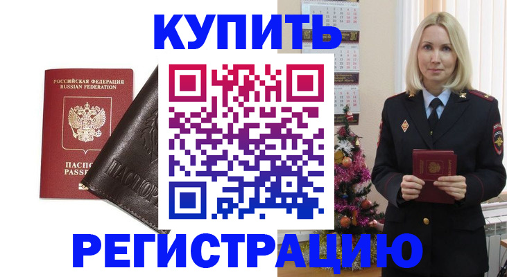 купить прописку в Балашове